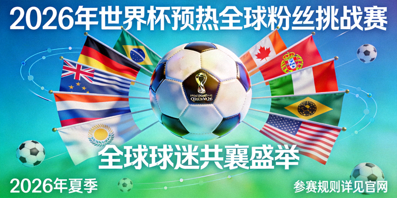 2026年世界杯预热全球粉丝挑战赛海报 - 足球与各国旗帜