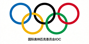 国际奥林匹克委员会IOC标志 - 五环奥林匹克标志