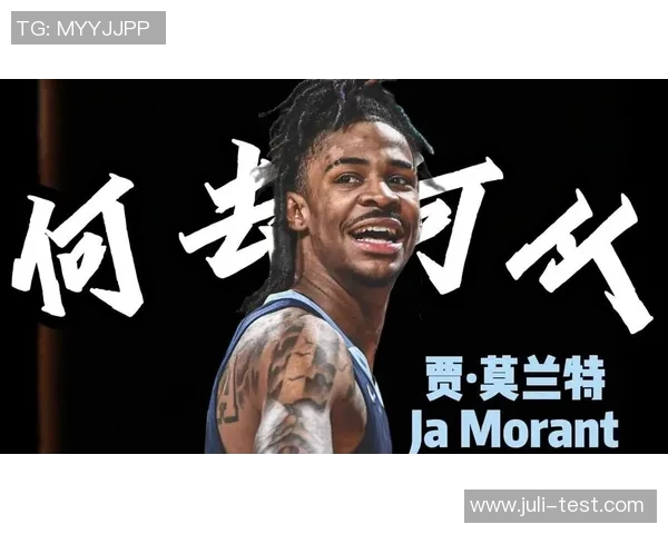 贾莫兰特的篮球传奇之路与未来发展潜力分析